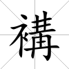 褠