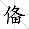 俻