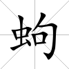蚼