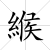 緱
