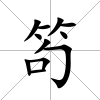 笱