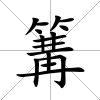 篝