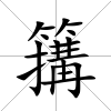 簼