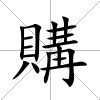 購(gòu)