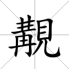 覯