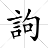 訽