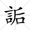 詬