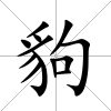 豿