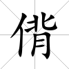 偝