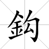 鈎