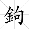 鉤
