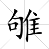 雊