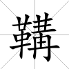 鞲