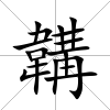 韝