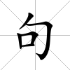 句