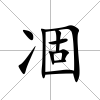 凅