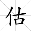 估