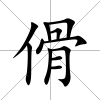傦