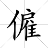 僱