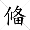 偹