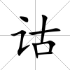 詁