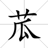 苽