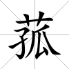 菰