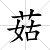 菇