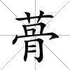 蓇
