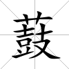 薣