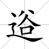 逧