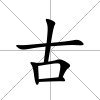 古