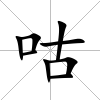 咕