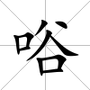 唂