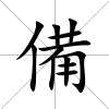 備