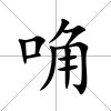 唃