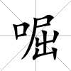 啒