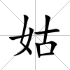 姑