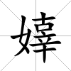 嫴