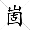 崮