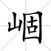 崓