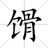 馉