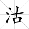 沽