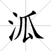 泒