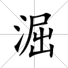 淈