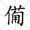 僃
