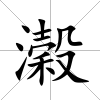 濲