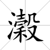 瀔