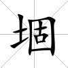 堌