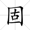 固